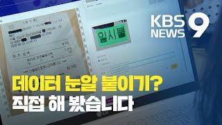 '데이터 눈알 붙이기'? 직접 체험해보니 / KBS뉴스(News)