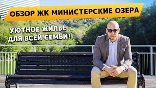 Обзор ЖК Министерские озера. Уютное жилье для всей семьи!