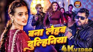 #Video | बना लेहब दुल्हिनियां | Tuntun Yadav, Khushi Kakkar | Shweta Mahara | Bhojpuri Hit Song 2024