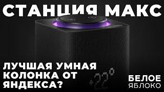 Яндекс Станция Макс с Zigbee | Обзор самой большой умной колонки от Яндекса | Колонка и ТВ-приставка