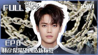 【EP8】林彦俊渴望创造新标签 | 限定的记忆 EP08| NINE PERCENT| iQIYI综艺