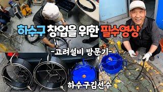 하수구 창업을 위한 필수 영상