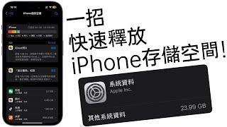 一個設置，快速釋放iPhone存儲空間！