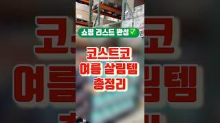 코스트코 여름 살림템 총정리! 지금이 최대할인!! 놓치지마세요! #코스트코정보