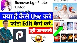 remove bg photo editor app kaise use kare || how to use remove bg photo editor || remove bg photo