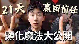 顯化魔法大公開，一步一步讓他按照你的意願，告訴你：好想回到你身邊！【海地Hedi Flow】