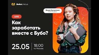 Как заработать вместе с Бубо? | ЕГЭ подготовка | Bubo Unicus