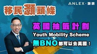 《移民灝頭條》EP.22 沒有BNO又想去英國？持有香港特區護照、無需專人辦理自己都能辦妥！｜Anlex 灝鏘移民