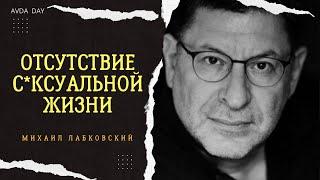 ЖИЗНЬ БЕЗ СЕКСА, КАК ЭТО? #130 На вопросы слушателей отвечает психолог Михаил Лабковский