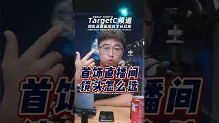 相机微单首饰直播间镜头怎么选？TargetC频道直播搭建