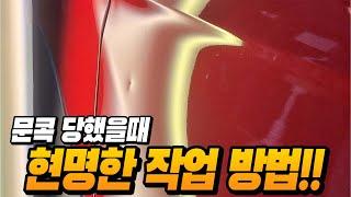 문콕 당했을때 어떻게 수리하셨나요? 가장 현명한 작업 방법 알려드립니다!