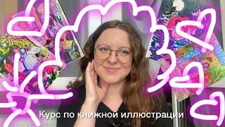 Обзор курса по книжной иллюстрации от школы «Художник.онлайн»