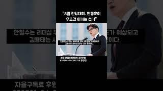 '쇄신'에 적합한 후보는 한동훈뿐