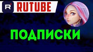 Рутуб где смотреть подписки. Мои подписки в Rutube