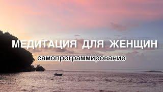 Медитация Самопрограммирование для женщин