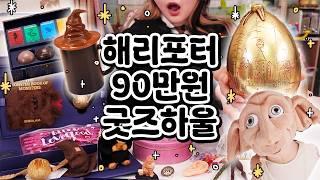 최신 해리포터 굿즈 몽땅 언박싱해요! feat. 도쿄 해리포터 스튜디오, 쉬글램, 스타벅스