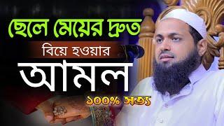 ছেলে মেয়ের দ্রুত বিয়ে হওয়ার আমল | মুফতি আরিফ বিন হাবিব নতুন ওয়াজ | Arif Bin Habib New waz 2024