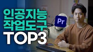 지금 당장 써먹을 수 있는 인공지능 작업도구로 여러분의 영상 제작 생산성을 업그레이드 하세요! [프리미어 프로]