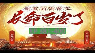 EP 381-400 字幕版 悬疑&治愈古言丨《谢家的短命鬼长命百岁了》| 字幕版サスペンス&癒し古言丨『謝家の短命鬼は長生きした』#有声书 #广播剧 #有声小说