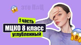 Разбор МЦКО 8 класс по математике УГЛУБЛЕННЫЙ