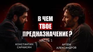 Как найти свое предназначение и свою вторую половинку? Константин Саркисян