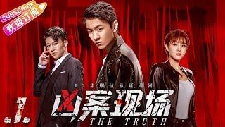 《凶案现场》The Truth EP1｜王青 刘怡潼 李欣燃 彭静 闫鹏 梦楠【捷成华视偶像剧场】