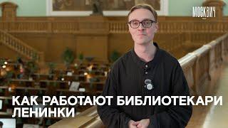 Семь неочевидных фактов о работе библиотекаря в Ленинке