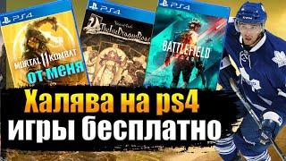 ХАЛЯВА НА PS4. SONY РАЗДАЮТ ИГРЫ. ХАЛЯВА НА ПС4. ХАЛЯВА ОКТЯБРЯ