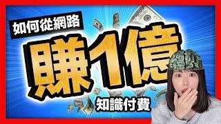 【影片很快被刪除】我把線上課程賣破1億的實操經驗，濃縮成了這30分鐘。新手從0賣課破億，付費級攻略，趕緊保存｜Littleboattan小船｜小船