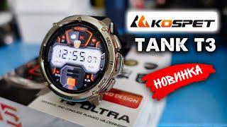 KOSPET TANK T3 Ultra ⌚ Смарт-часы с GPS и Компасом!