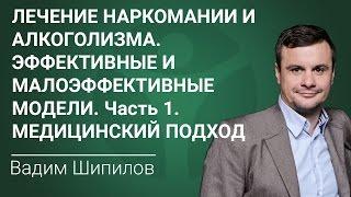 Лечение наркомании и алкоголизма. Эффективные и малоэффективные модели. Часть 1. Медицинский подход