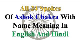 What is Ashok Chakra and meaning of ashok chakra lines ? 24 lines of ashok chakra meaning in english