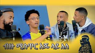 የ ብዙ ሰዎች ሚስጥር  እጄ ላይ አለ | ሙሴ ሶሎሞን | ወቸው GOOD Season 2 EP 3