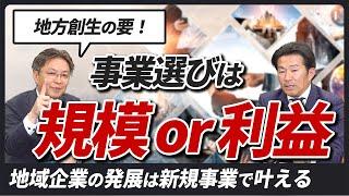 【要注目！】実現する経営計画書の2つのポイントと成長する企業が採った“地域”で伸ばす戦略
