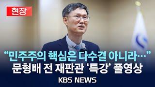 [현장] 문형배 전 헌법재판소장 권한대행, 경남도교육청 특별강연 풀영상 /2025년 6월 19일(목)/KBS