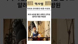 의외로 관대했던 태종 이방원