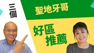 地產經紀入門培訓（2022）。聖地牙哥購房那個區比較好？到底哪些區的高中有達到全聖地牙哥前十名呢?資深聖地牙哥地產仲介Jean Riley推薦92127，92128，或92129郵區。建友網上地產培訓