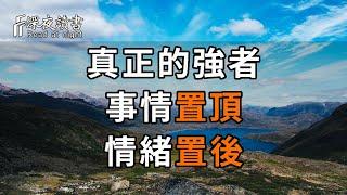 弱者心裡都是我，強者心裡都是事。真正的強者，永遠都是事情置頂，情緒置後！【深夜讀書】#佛禪 #中老年心語  #晚年生活 #深夜讀書