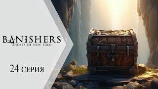 Banishers: Ghosts of New Eden / Изгоняющие: Призраки Нового Эдема  24 серия "Скрытые от глаз"