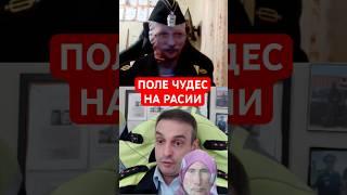 ПОЛЕ ЧУДЕС НА РАСИИ #shorts #mrrissso #мрриссо