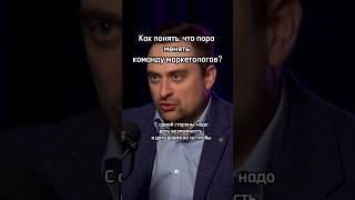 Как понять, что пора менять команду маркетологов? #маркетинг