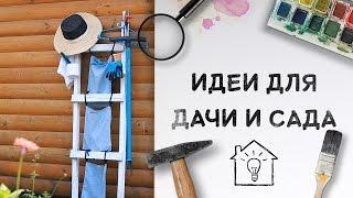 Идеи для дачи и сада [Идеи для жизни]