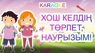 Хош келдің, төрлет, Наурызым! +KARAOKE | ҚАЗАҚША БАЛАЛАР ӘНДЕРІ | БОТА БЕЙСЕНОВА