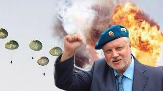 Сергей Миронов о российских десантниках в Украине