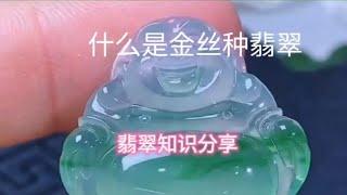 什么是翡翠的金丝种？看了马师傅分享的视频，您学到长知识