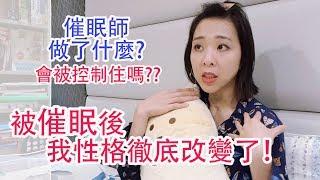 曾經快憂鬱症了變正面開朗 - 催眠治療經驗 | 被催眠後有意識嗎? 會被控制做事情嗎? | 如何趕走負面情緒