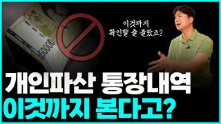 개인파산 통장내역 특히 문제되는 것들, 면책 못 받을 수도 있습니다