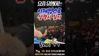 요즘 유행하는 이재명으로 삼행시 짖기! 릴레이시작! #윤석열 #탄핵무효 #이재명 #삼행시 #릴레이