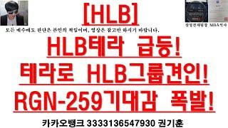 [주식투자]HLB(HLB테라 급등!테라로 HLB그룹견인!RGN-259기대감 폭발!)