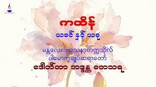 ကထိန် - ယခင် နှင့် ယခု (မန်း န.ပ.သ ပါမောက္ခချုပ်ဆရာတော်)